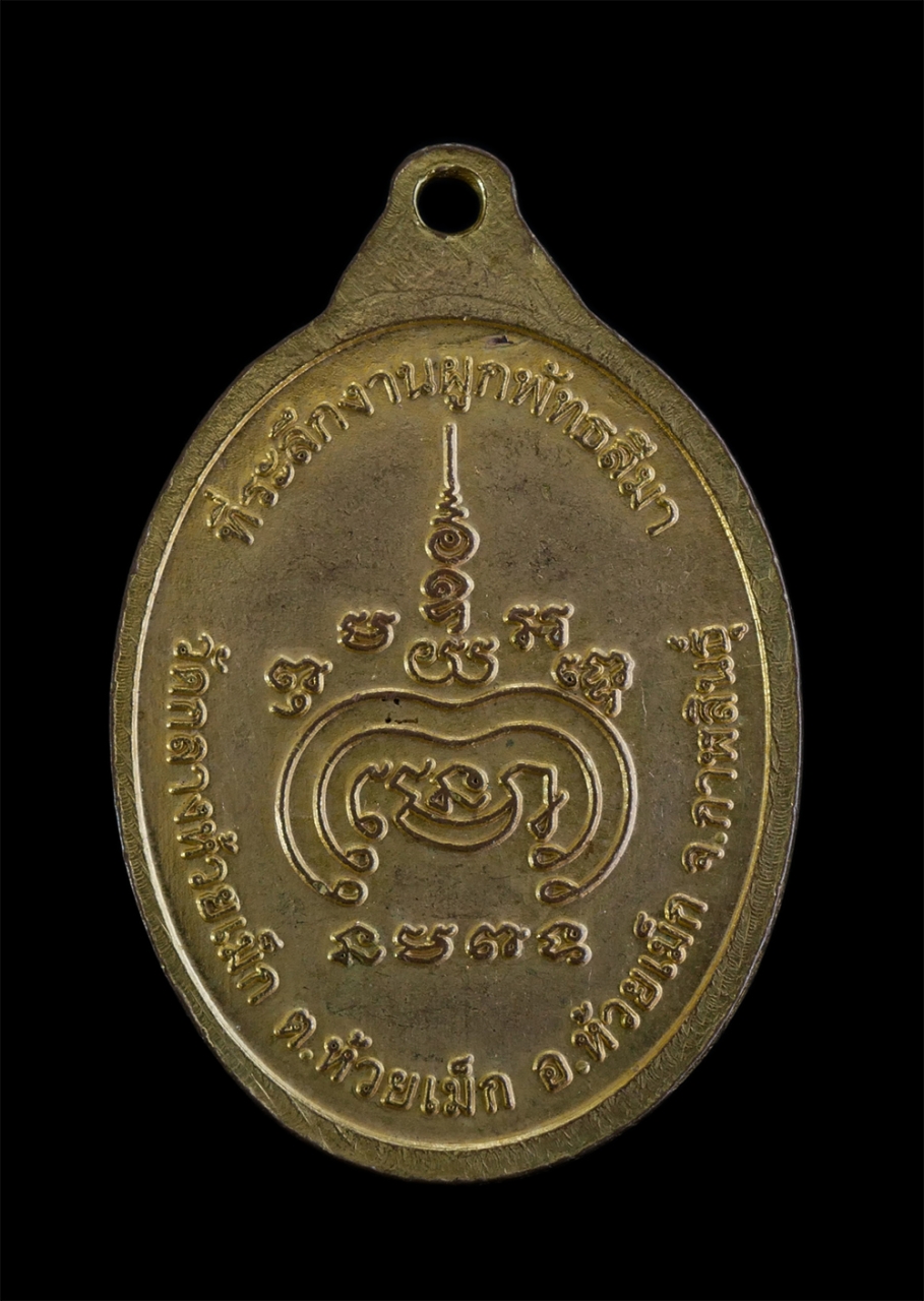 2.jpg - เหรียญพระครูสุทธิญาณนิเทศน์ ร.จอ. ห้วยเม็ก รุ่น1 ที่ระลึกงานผูกพัทธสีมา วัดกลางหัวยเม็ก อ.หัวยเม็ก จ.กาฬสินธุ์ เนื้อกะไหล่ทองสวยงาน พระเก่าสภาพดี น่าเ [..] | https://kamulet.in.th