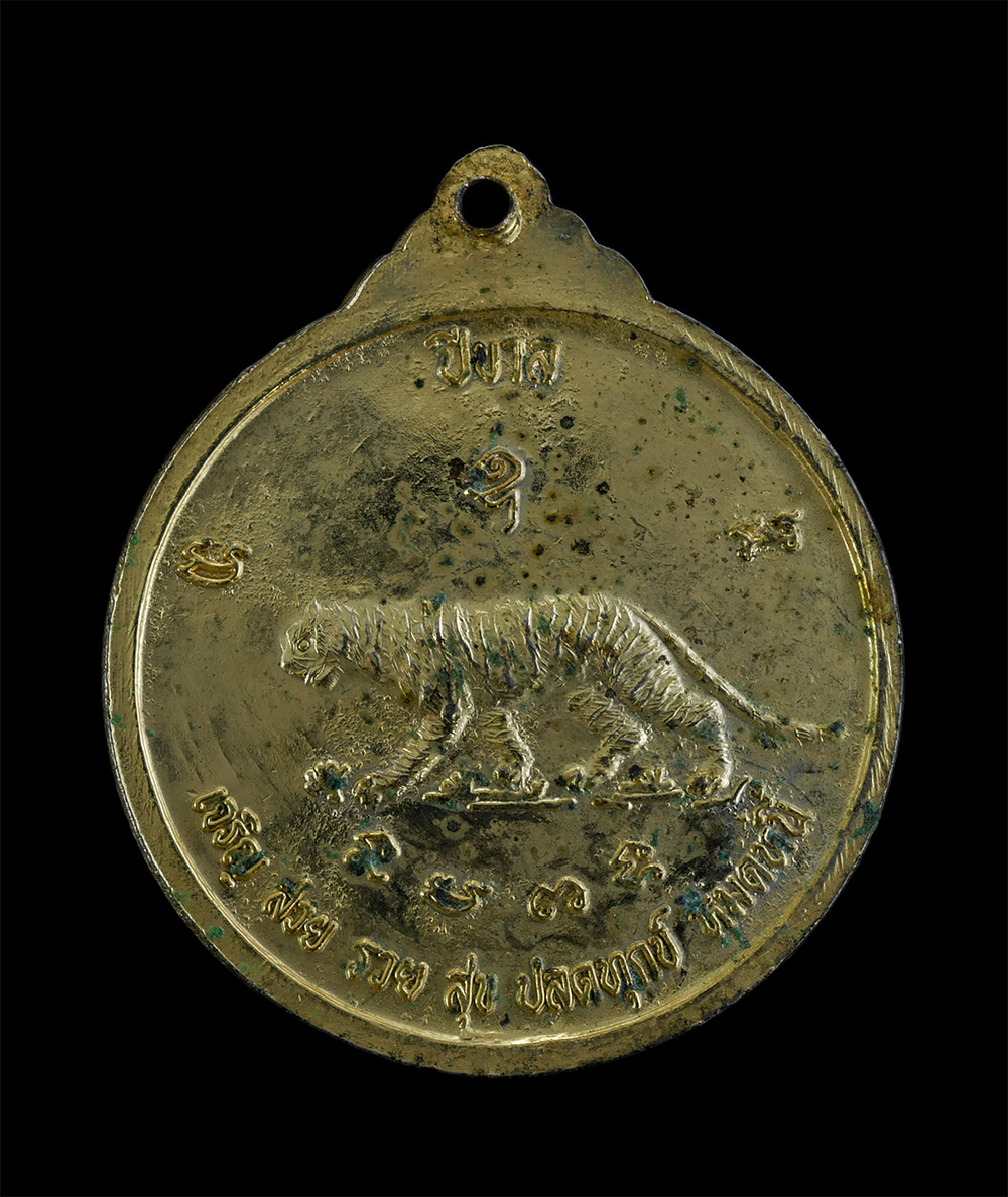 2.jpg - เหรียญหลวงพ่อนิยม สุภัทโท(พระครูสิริภัทราภรณ์) วัดป่าหลักร้อย ต.โนนไทย อ.โนนไทย จ.นครราชสีมา หลังเสือ ปีขาล เสือมหาอำนาจ เจริญ สวย รวย สุข ปลดทุกข์ หม [..] | https://kamulet.in.th