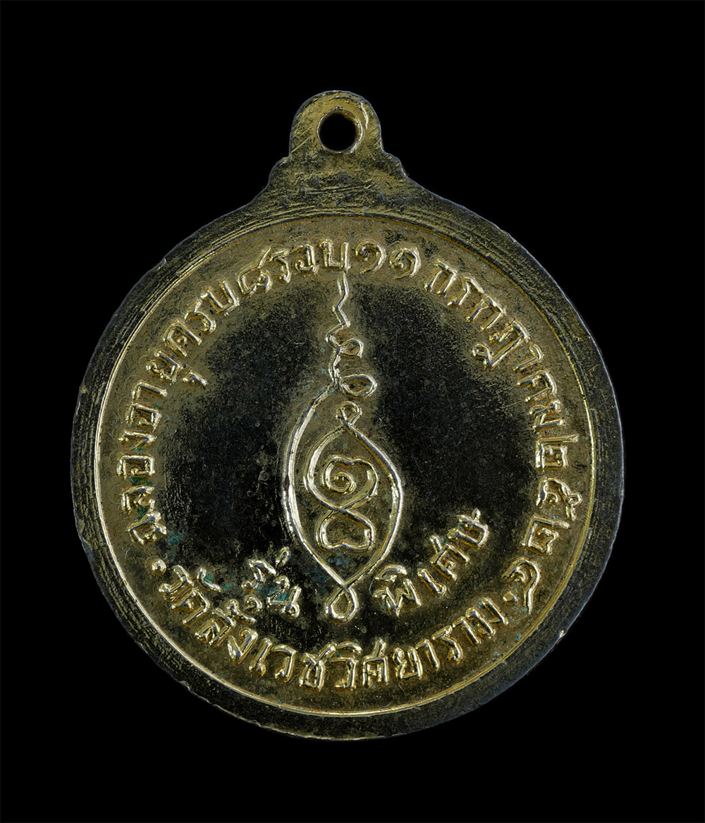 2.jpg - เหรียญหลวงปู่เฉื่อย(พระครูพิมลอาวาสวัตต์) วัดสังเวชวิศยาราม กรุงเทพฯ  ฉลองอายุวัฒนมงคลครบ 8 รอบ 96 ปี สร้างปี 2524 รุ่นพิเศษ เนื้อกะไหล่ทอง เพระเก่าสว [..] | https://kamulet.in.th