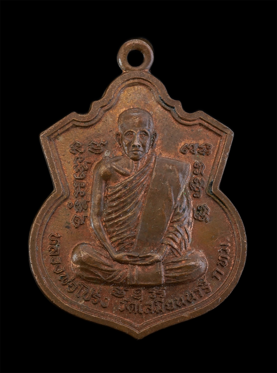 1.jpg - เหรียญหลวงพ่อโปร่ง(พระครูภัทรโสภณ) วัดเสมียนนารี กรุงเทพฯ ปี2538 เนื้อทองแดง พระเก่าสวยสภาพสวย น่าเก็บสะสมบูชา | https://kamulet.in.th