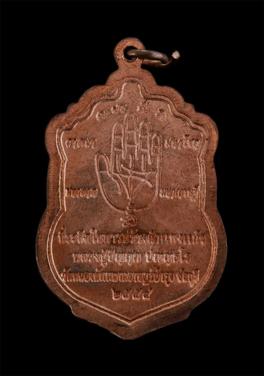 2.jpg - เหรียญเสมา หลวงปู่ปัญญา ปัญญธโร วัดหนองผักหนามราษฎร์บำรุง จ.ชลบุรี อายุ107 ปี พ.ศ.2554 เนื้อทองแดง ตอกโค๊ต หมายเลข 6111  หลังยันต์ลายมือ วาสนา มหาโชค  [..] | https://kamulet.in.th