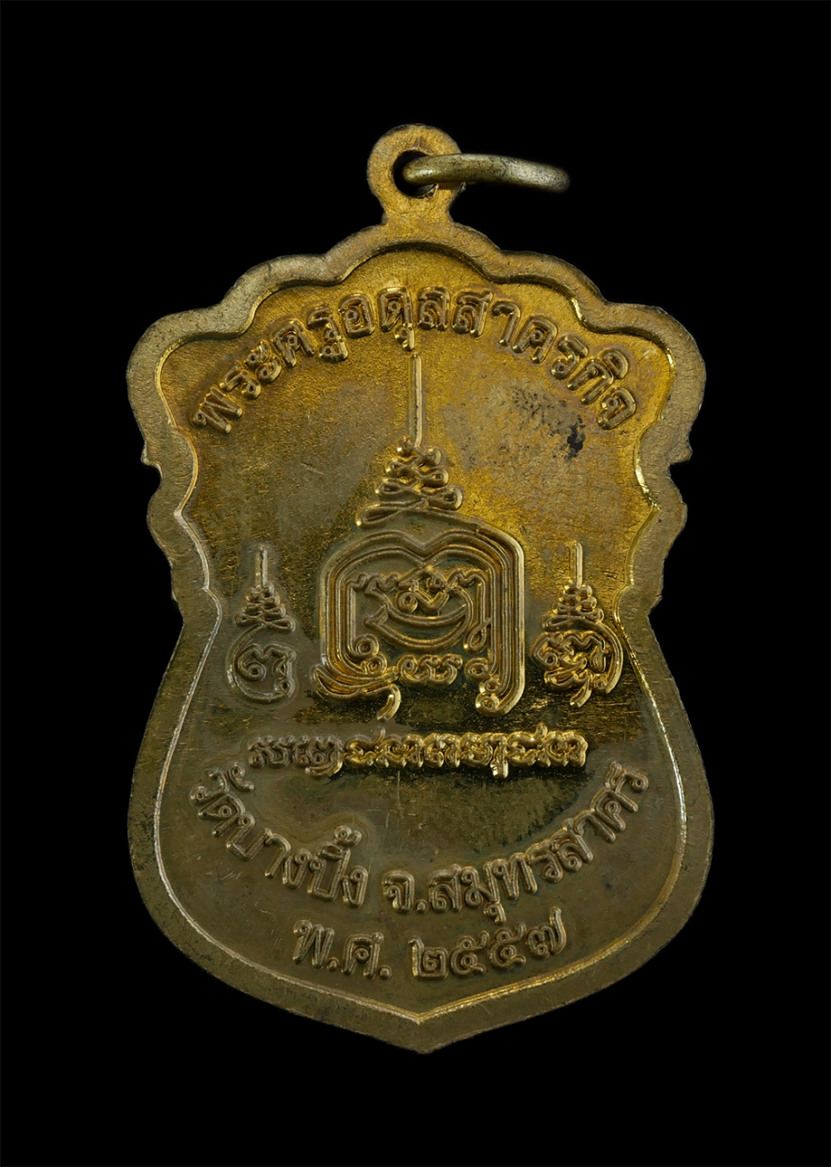 2.jpg - เหรียญเสมาหลวงพ่อสาย ปภากโร(พระครูอดุลสาครกิจ) วัดบางปิ้ง จ สมุทรสาคร ปี2557 เนื้อทองเหลืองสวยงาม (องค์ที่1) | https://kamulet.in.th