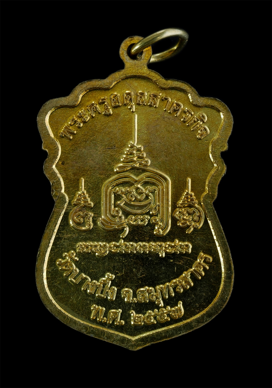 2.jpg - เหรียญเสมาหลวงพ่อสาย ปภากโร(พระครูอดุลสาครกิจ) วัดบางปิ้ง จ สมุทรสาคร ปี2557 เนื้อทองเหลืองสวยงาม (องค์ที่2) | https://kamulet.in.th