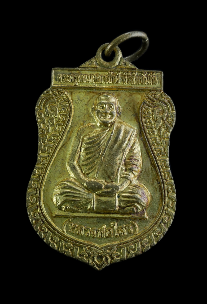 1.jpg - เหรียญเสมาหลวงพ่อไสว หิริสัมปันโน(พระครูพนมคณารักษ์) ที่ระลึกงานฉลองสมณศักดิ์พัดยศ วัดปราสาทเขาพนมร้ง อ.เฉลิมพระเกียรติ จ.บุรีรัมย์ เนื้อกะไหล่ทองสวยง [..] | https://kamulet.in.th