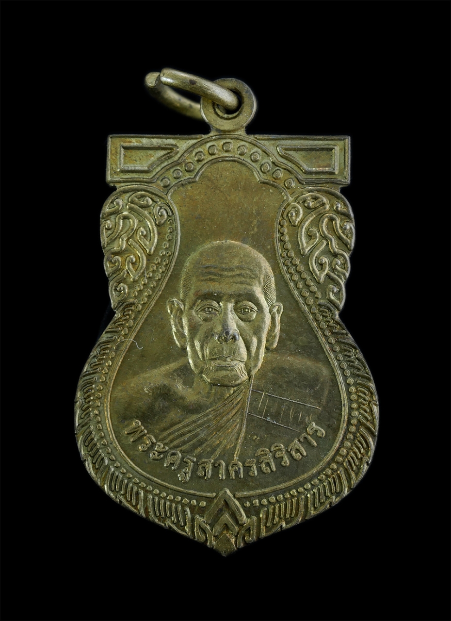 1.jpg - เหรียญหลวงพ่อทองหล่อ(พระครูสาครสิริสาร) วัดคลองซื่อ จ.สมุทรสาคร เนื้อทองเหลืองผสม พระสร้างได้สวยงาม พระเก่าสภาพดี น่าเก็บสะสมบูชา | https://kamulet.in.th