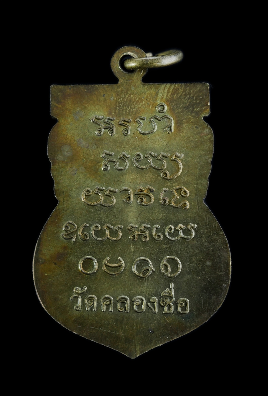 2.jpg - เหรียญหลวงพ่อทองหล่อ(พระครูสาครสิริสาร) วัดคลองซื่อ จ.สมุทรสาคร เนื้อทองเหลืองผสม พระสร้างได้สวยงาม พระเก่าสภาพดี น่าเก็บสะสมบูชา | https://kamulet.in.th