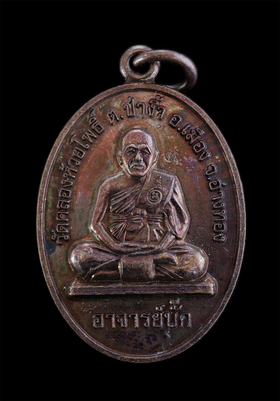 1.jpg - เหรียญอาจารย์ปั๊ก(พระครูปลัดสุรินทร์อภิญาโณ) วัดคลองห้วยโพธิ์ ต.ป่างิ้ว อ.เมือง จ อ่างทอง หลังพระฤาษี เนื้อทองแดง ตอกโค๊ต พระสวยสภาพดี น่าเก็บสะสมบูชา | https://kamulet.in.th