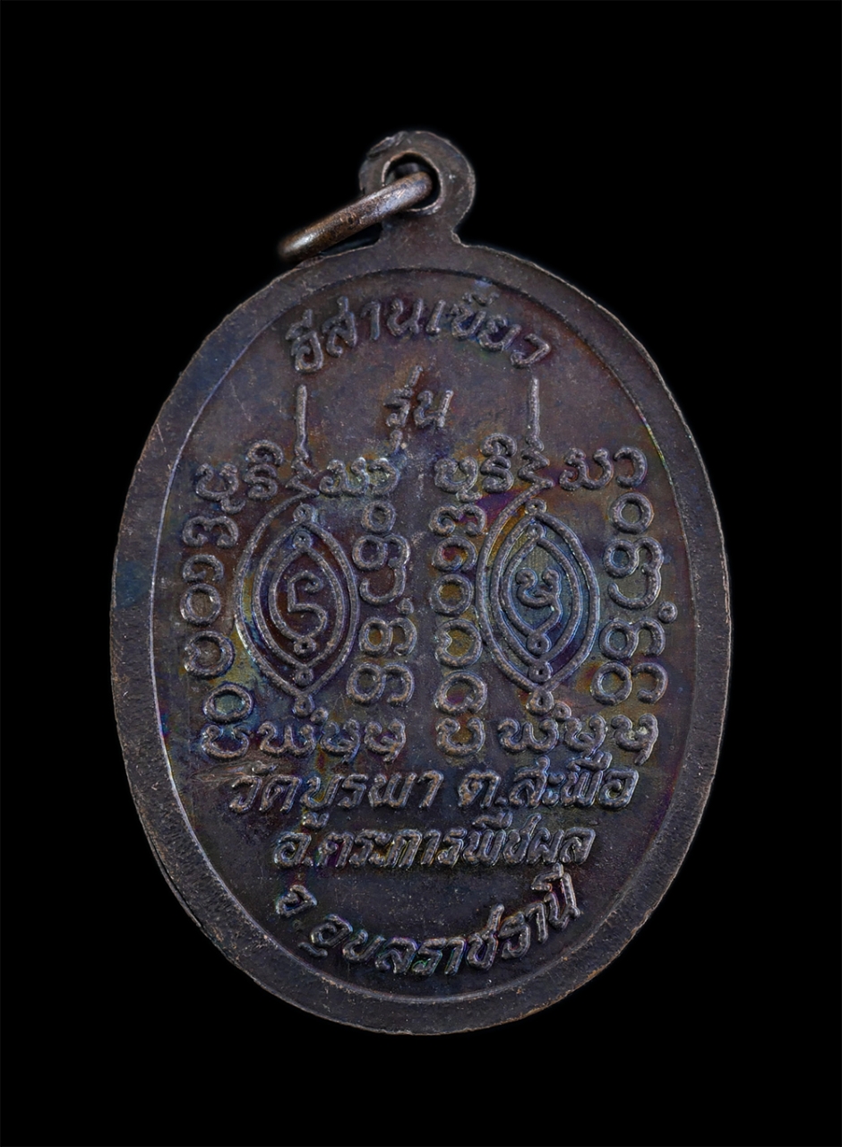 2.jpg - เหรียญหลวงปู่โทน กันตสีโล (พระครูพิศาลสังฆกิจ) รุ่นแรก ประคำ 7 เม็ด รุ่นอีสานเขียว วัดบูรพา ต.สะพือ อ.ตระการพืชผล จ.อุบลราชธานี ศิษย์เอกสำเร็จลุน เทพเ [..] | https://kamulet.in.th