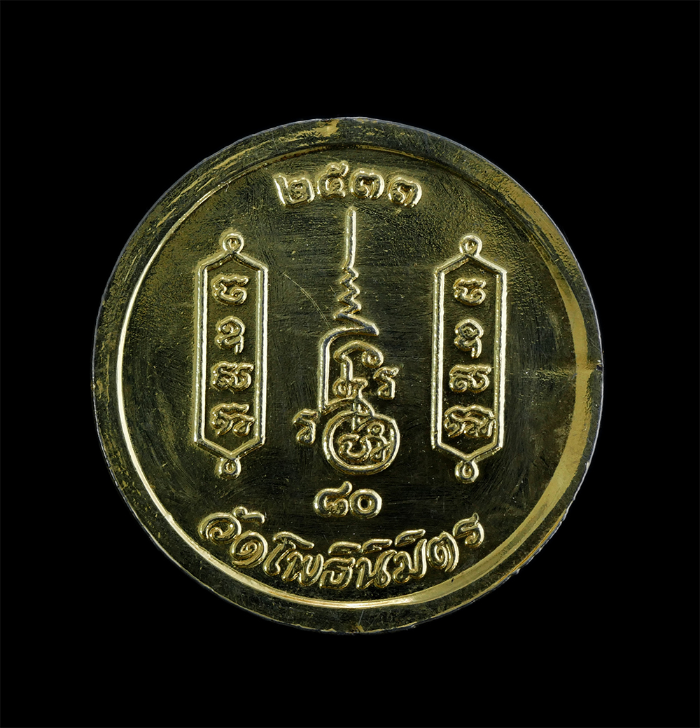 2.jpg - เหรียญหลวงพ่อฑูรย์ (พระโพธิสังวรเถร) วัดโพธินิมิตสถิตมหาสีมาราม แขวงบางยี่เรือ เขตธนบุรี กรุงเทพฯ ที่ระลึกอายุครบ 80 ปี พ.ศ.2533 พระเกจิอาจารย์ชื่อดัง [..] | https://kamulet.in.th