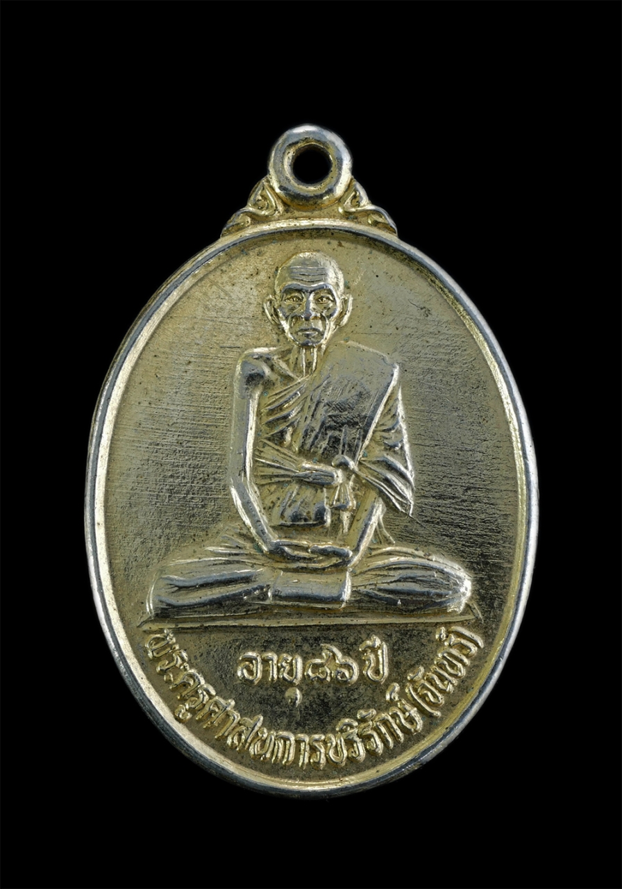 1.jpg - เหรียญหลวงปู่จันทร์ สาสนปโชโต หรือพระครูสา (พระครูศาสนการบริรักษ์ ) อายุ86 ปี พ.ศ. 2536 วัดป่าสูงเนิน (วัดญาณโศภิตวนาราม) อ.สูงเนิน จ.นครราชสีมา เนื้อ [..] | https://kamulet.in.th