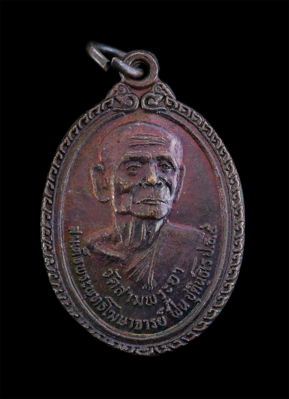 1.jpg - เหรียญสมเด็จพระพุทธโฆษาจารย์(สมเด็จฟื้น ชุตินฺธโร ป.ธ.๙) วัดสามพระยา เขตพระนคร กรุงเทพฯ รุ่นจงอยู่ดี มีสุข เนื้อทองแดงมันปู เหรียญเก่าสวย มวลสารดี น่า [..] | https://kamulet.in.th