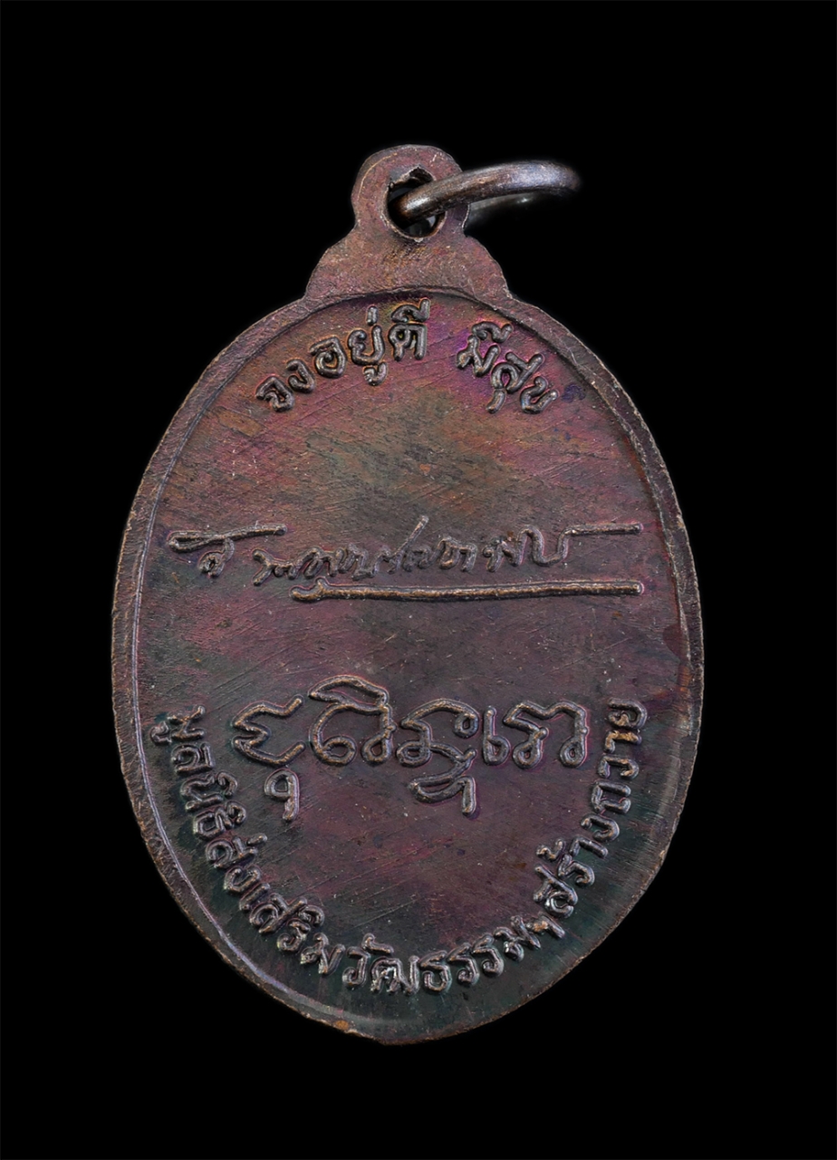 2.jpg - เหรียญสมเด็จพระพุทธโฆษาจารย์(สมเด็จฟื้น ชุตินฺธโร ป.ธ.๙) วัดสามพระยา เขตพระนคร กรุงเทพฯ รุ่นจงอยู่ดี มีสุข เนื้อทองแดงมันปู เหรียญเก่าสวย มวลสารดี น่า [..] | https://kamulet.in.th