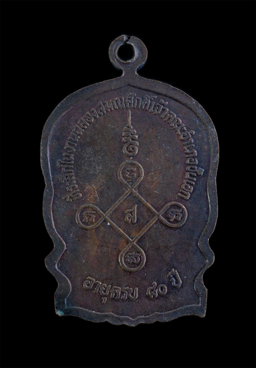 2.jpg - เหรียญนั่งพานหลวงพ่อโสม(พระครูกิตติคุณ) วัดนีลราษฎร์ศรัทธาบำรุง(วัดบางใหญ่) จ.ฉะเชิงเทรา ที่ระลึกในงานฉลองสมณศักดิ์เจ้าคณะอำเภอชั้นเอก อายุครบ 80 ปี พ [..] | https://kamulet.in.th