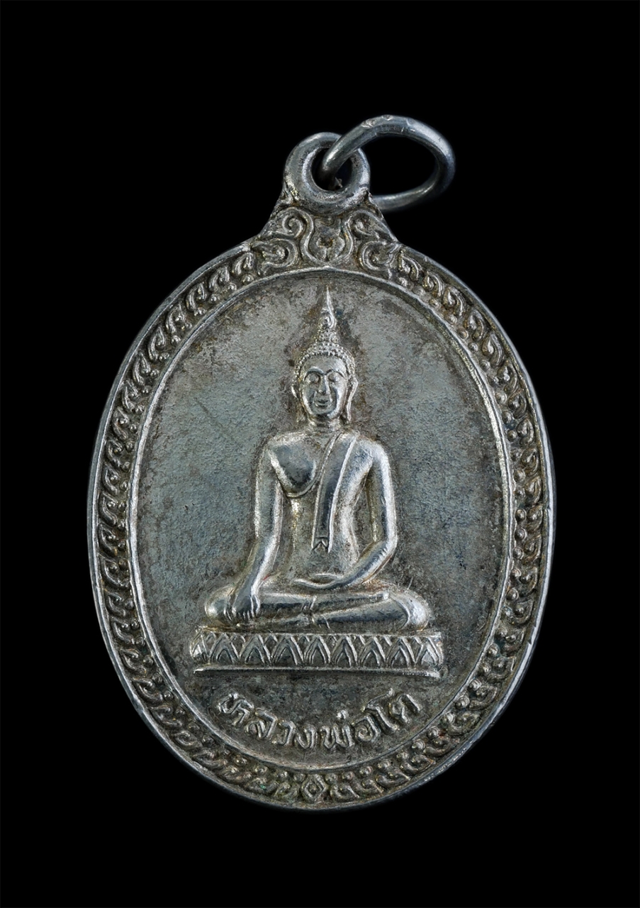 1.jpg - เหรียญหลวงพ่อโต หลังยันต์พุฒซ้อน หรือ ยันต์พระเจ้าห้าพระองค์  วัดพลังไพร ต.หนองกรด อ.บรรพตพิสัย จ.นครสวรรค์ ปี2548 เนื้ออัลปาก้า พระเก่าสวย | https://kamulet.in.th