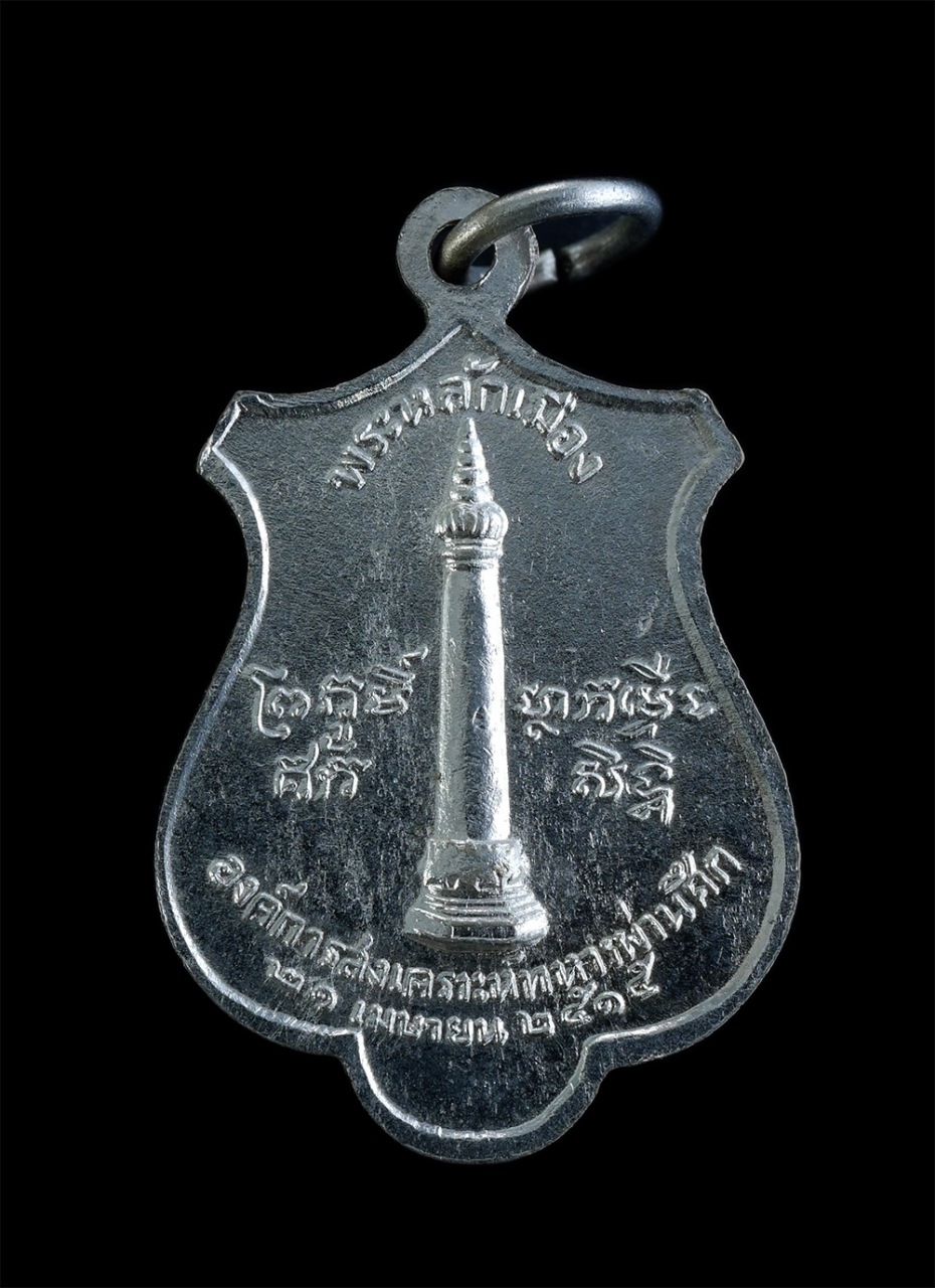 2.jpg - เหรียญรัชกาลที่ 1 พระบาทสมเด็จพระพุทธยอดฟ้าจุฬาโลก หลังหลักเมืองกรุงเทพมหานคร องค์การสงเคราะห์ทหารผ่านศึก จัดสร้างปี 2515 เนื้อกะไหล่เงิน เหรียญเก่าสว [..] | https://kamulet.in.th