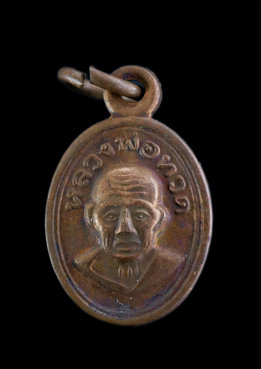 1.jpg - เหรียญเม็ดแตง หลวงปู่ทวด หลังพระอาจารย์ไพโรจน์ รุ่นบูชาครู วัดห้วยมงคล จ.ประจวบคีรีขันธ์ ปี 2556 เนื้อทองแดง ตอกโค๊ต พร้อมกล่องเดิมๆ | https://kamulet.in.th