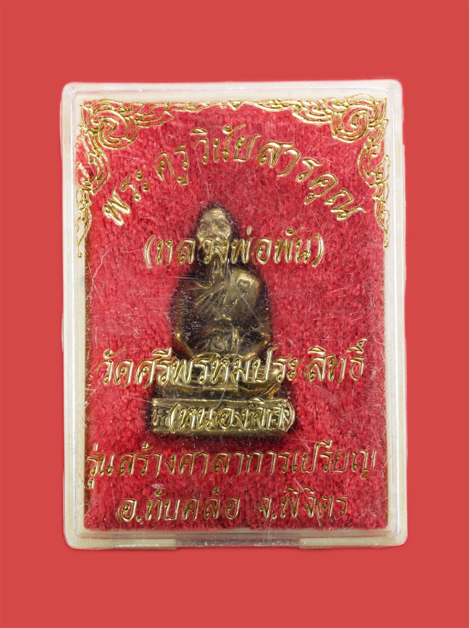 4.jpg - รูปหล่อหลวงพ่อพันธ์(พระครูวินัยสารคุณ) วัดศรีพรหมประสิทธิ์(วัดหนองจิก) อ.ทับคล้อ จ.พิจิตร รุ่นสร้างศาลาการเปรียญ เนื้อทองผสม พระเก่าสวย พร้อมกล่องเดิม [..] | https://kamulet.in.th