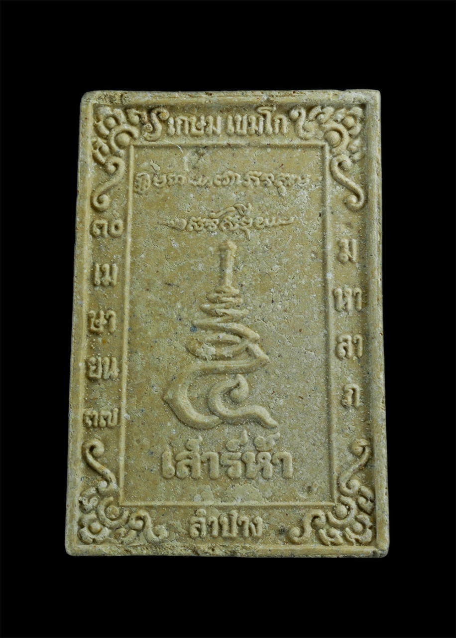 2.jpg - พระผงเสาร์ห้า มหาลาภ หลวงพ่อเกษม เขมโก สุสานไตรลักษณ์ จ.ลำปาง ปี2537 เนื้อผงพุทธคุณ ผงว่าน ฝังตะกรุดสาริกา พระเก่าสวยมวลสารดี น่าเก็บสะสมบูชา | https://kamulet.in.th