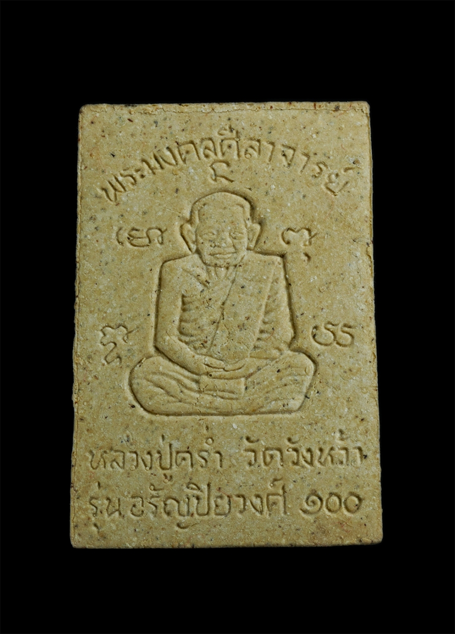 2.jpg - พระสมเด็จหลังรุปเหมือน หลวงปู่คร่ำ ยโสธโร(พระมงคลศีลาจารย์) รุ่นอรัญปิยวงศ์ อายุ99 ปี พ.ศ.2540 เกจิดังเมืองแกลง หลวงปู่คร่ำเป็นพระที่มีจิตใจเมตตาสูง เ [..] | https://kamulet.in.th