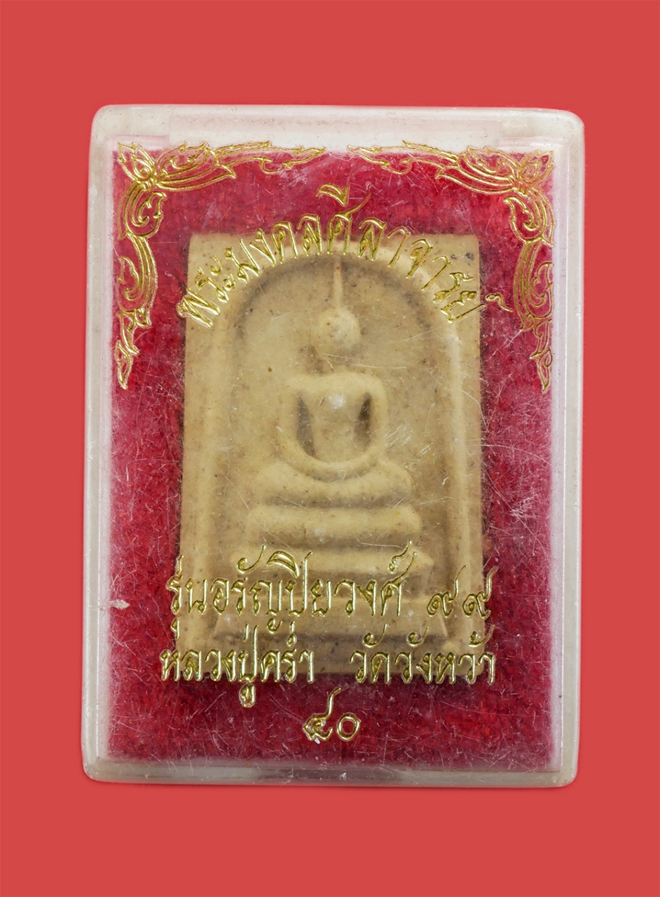 3.jpg - พระสมเด็จหลังรุปเหมือน หลวงปู่คร่ำ ยโสธโร(พระมงคลศีลาจารย์) รุ่นอรัญปิยวงศ์ อายุ99 ปี พ.ศ.2540 เกจิดังเมืองแกลง หลวงปู่คร่ำเป็นพระที่มีจิตใจเมตตาสูง เ [..] | https://kamulet.in.th