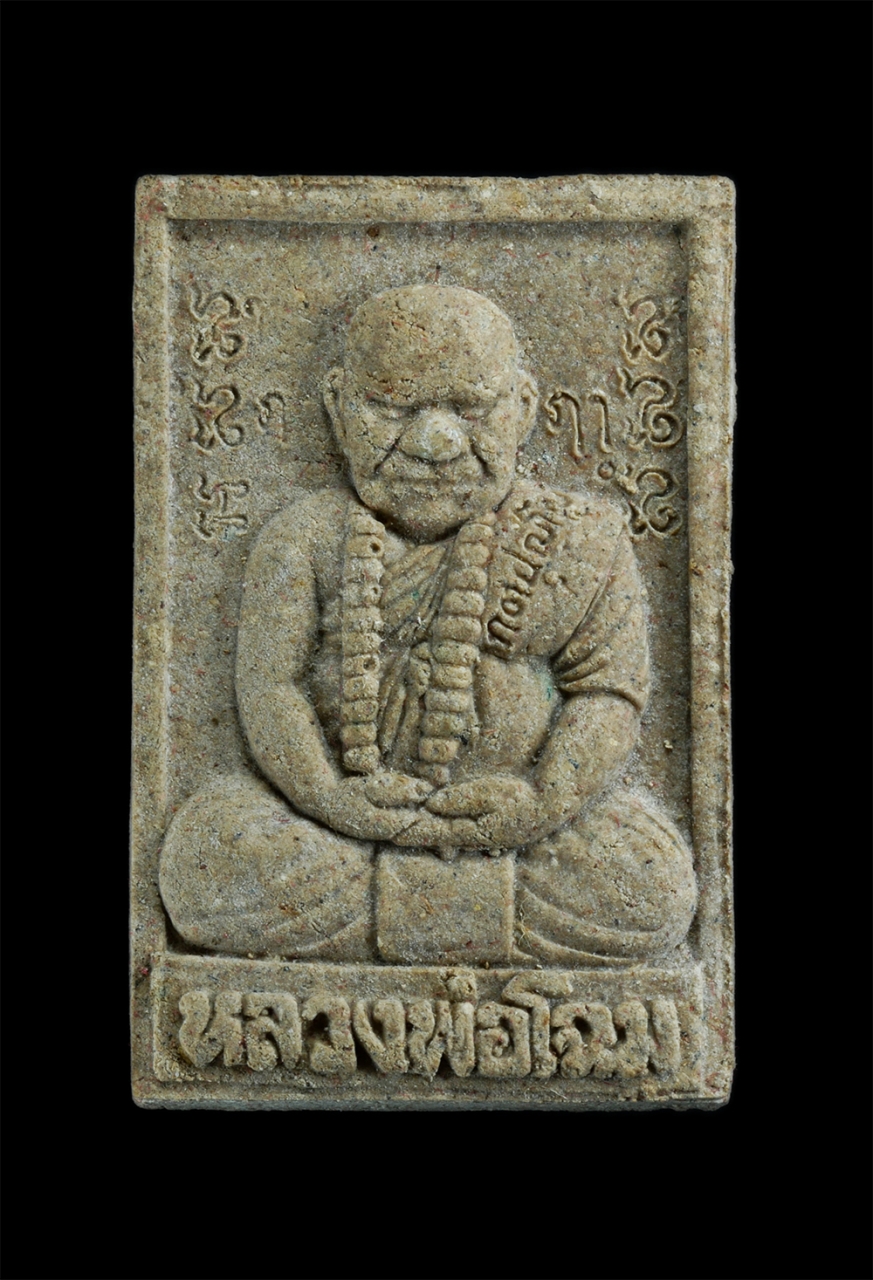 1.jpg - พระผงรูปเหมือน รุ่นทิ้งทวน หลวงพ่อโฉม วัดห้วยนิยม (วัดเขาคลองซอง) ต.หนองไร่ อ.ปลวกแดง จ.ระยอง ปี2558 เนื้อผงพุทธคุณ ผงว่าน ฝังตะกรุด เกศา ผงว่าน ฝังพล [..] | https://kamulet.in.th