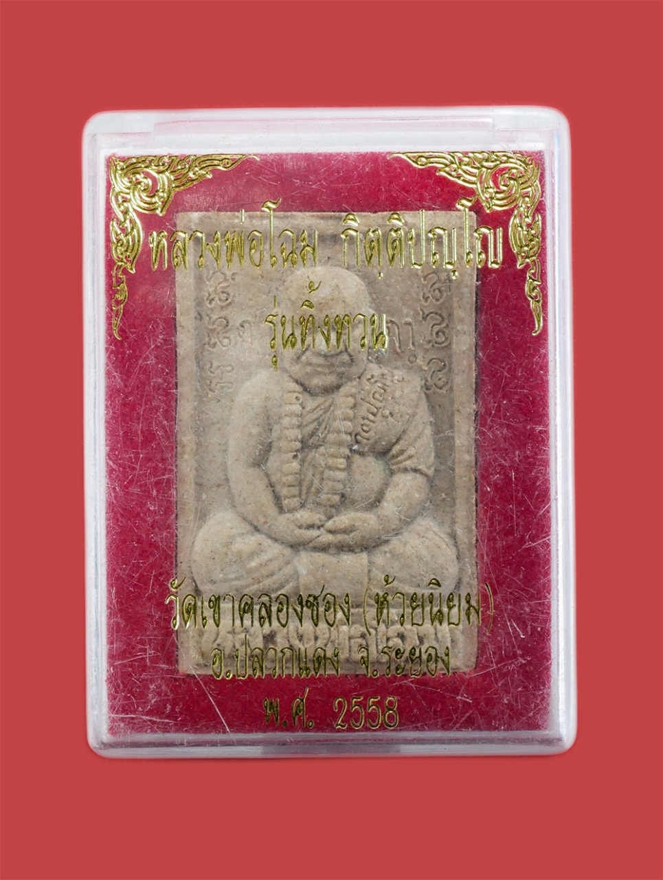 3.jpg - พระผงรูปเหมือน รุ่นทิ้งทวน หลวงพ่อโฉม วัดห้วยนิยม (วัดเขาคลองซอง) ต.หนองไร่ อ.ปลวกแดง จ.ระยอง ปี2558 เนื้อผงพุทธคุณ ผงว่าน ฝังตะกรุด เกศา ผงว่าน ฝังพล [..] | https://kamulet.in.th