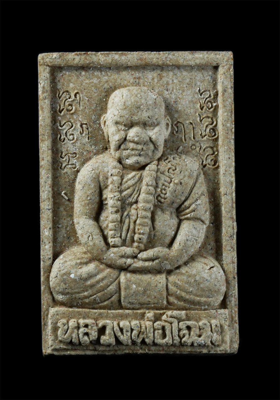 1.jpg - พระผงรูปเหมือน รุ่นทิ้งทวน หลวงพ่อโฉม วัดห้วยนิยม (วัดเขาคลองซอง) ต.หนองไร่ อ.ปลวกแดง จ.ระยอง ปี2558 เนื้อผงพุทธคุณ ผงว่าน ฝังตะกรุด เกศา ผงว่าน ฝังพล [..] | https://kamulet.in.th