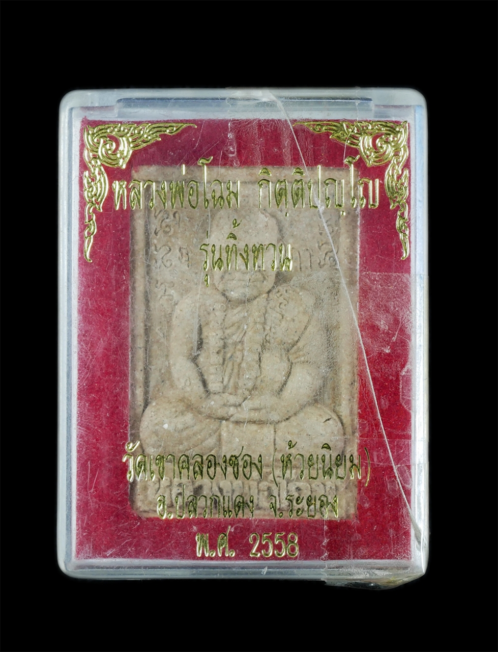 3.jpg - พระผงรูปเหมือน รุ่นทิ้งทวน หลวงพ่อโฉม วัดห้วยนิยม (วัดเขาคลองซอง) ต.หนองไร่ อ.ปลวกแดง จ.ระยอง ปี2558 เนื้อผงพุทธคุณ ผงว่าน ฝังตะกรุด เกศา ผงว่าน ฝังพล [..] | https://kamulet.in.th