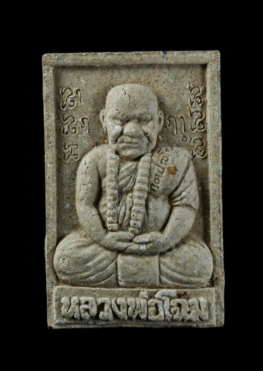 1.jpg - พระผงรูปเหมือน รุ่นทิ้งทวน หลวงพ่อโฉม วัดห้วยนิยม (วัดเขาคลองซอง) ต.หนองไร่ อ.ปลวกแดง จ.ระยอง ปี2558 เนื้อผงพุทธคุณ ผงว่าน ฝังตะกรุด เกศา ผงว่าน ฝังพล [..] | https://kamulet.in.th