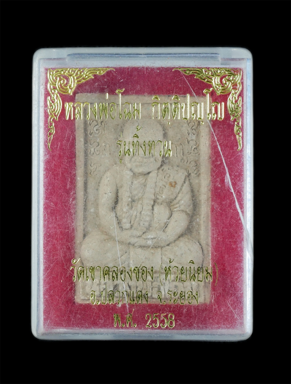 3.jpg - พระผงรูปเหมือน รุ่นทิ้งทวน หลวงพ่อโฉม วัดห้วยนิยม (วัดเขาคลองซอง) ต.หนองไร่ อ.ปลวกแดง จ.ระยอง ปี2558 เนื้อผงพุทธคุณ ผงว่าน ฝังตะกรุด เกศา ผงว่าน ฝังพล [..] | https://kamulet.in.th