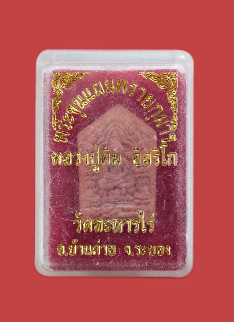 3.jpg - พระขุนแผนผงพรายกุมาร รุ่นยอดฉัตร ปี2553 หลวงปู่ทิม วัดละหารไร่ อ.บ้านค่าย จ.ระยอง พิมพ์เล็ก เนื้อผงพุทธคุณ ผงว่าน ผงเก่าของหลวงปู่ทิม เนื้อชมพู (องค์ท [..] | https://kamulet.in.th