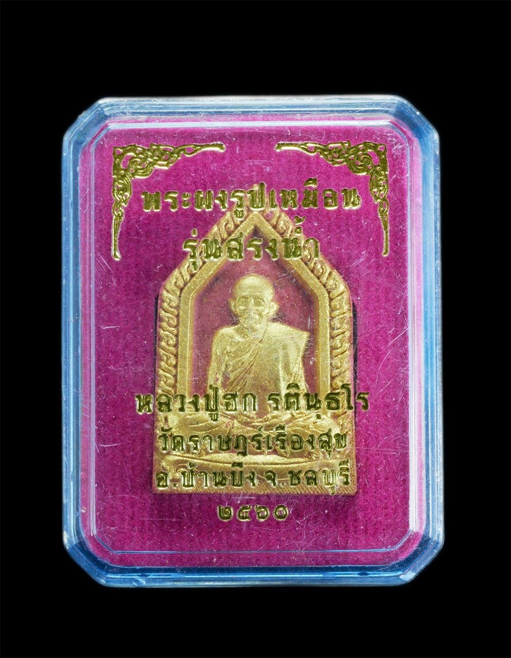 3.jpg - พระผงรูปเหมือนหลวงปู่ฮก รตินฺธโร วัดราษฎร์เรืองสุข-มาบลำบิด จ.ชลบุรี ปี2560 รุ่นสรงน้ำ เนื้อผงพุทธคุณ ผงว่านทาทอง หลังเรือเรือสำเภา โรงผงวิเศษ  หลวงปู [..] | https://kamulet.in.th