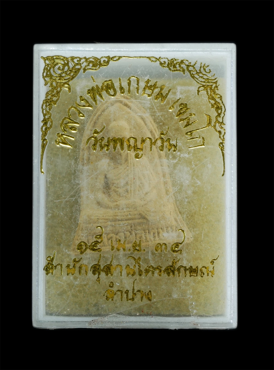 3.jpg - พระผงรูประฆังหลวงพ่อเกษม เขมโก รุ่นวันพญาวัน 15 เม.ย.2534 ณ สุสานไตรลักษณ์ จ.ลำปาง เนื้อผงพุทธคุณ ผงว่าน พระเก่าสวย มวลสารดี พิธีปลุกเสกเข้มขลัง พร้อม [..] | https://kamulet.in.th