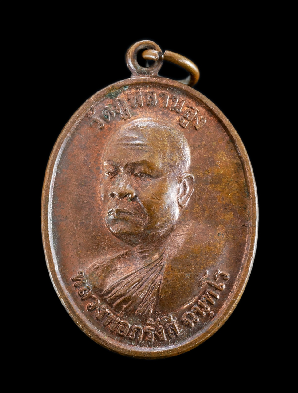 1.jpg - เหรียญหลวงพ่อภรังสี ฉันทโร วัดภูพลานสูง อ.นาจะหลวย จ.อุบลราชธานี หลังยันต์ เสือ สิงห์ ม้า หมูป่า เนื้อทองแดง พระสวย | https://kamulet.in.th