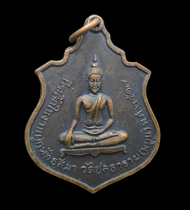 1.jpg - เหรียญที่ระลึกในงานผูกพัทธสีมา วัดพยูน อ.บ้านฉาง จ.ระยอง หลวงปู่ทิม วัดละหารไร่ ร่วมปลุกเสก ปี2517 เนื้อทองแดงรมดำ | https://kamulet.in.th