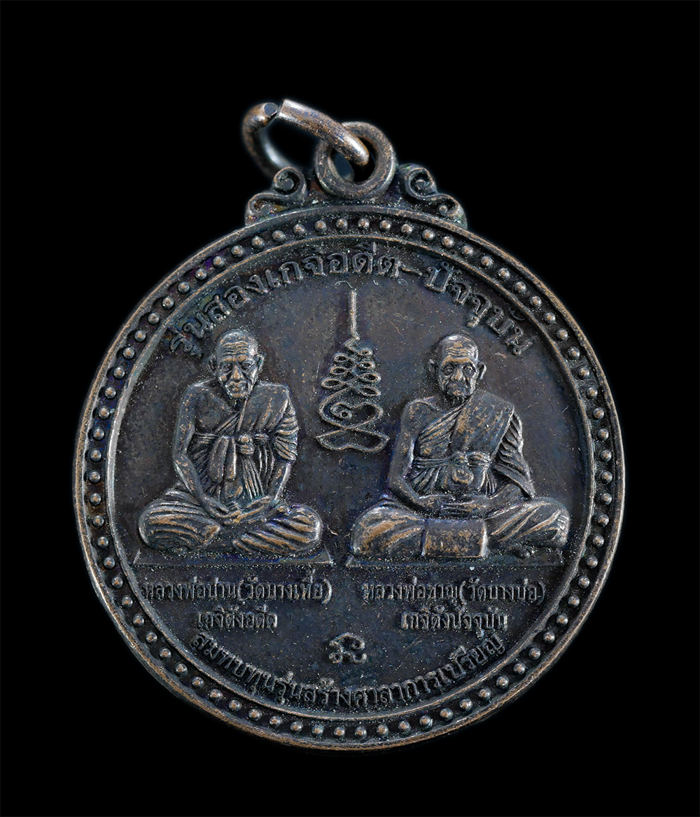 1.jpg - เหรียญหลวงพ่อชาญ รุ่นสองเกจิ อดีต-ปัจจุบัน หลังยันต์เสือคู่ วัดบางบ่อ จ.สมุทรปราการ ปี2555 เนื้อทองแดงรมดำ สมทบทุนรุ่นสร้างศาลาการเปรียญ พระเก่าสวยสภา [..] | https://kamulet.in.th