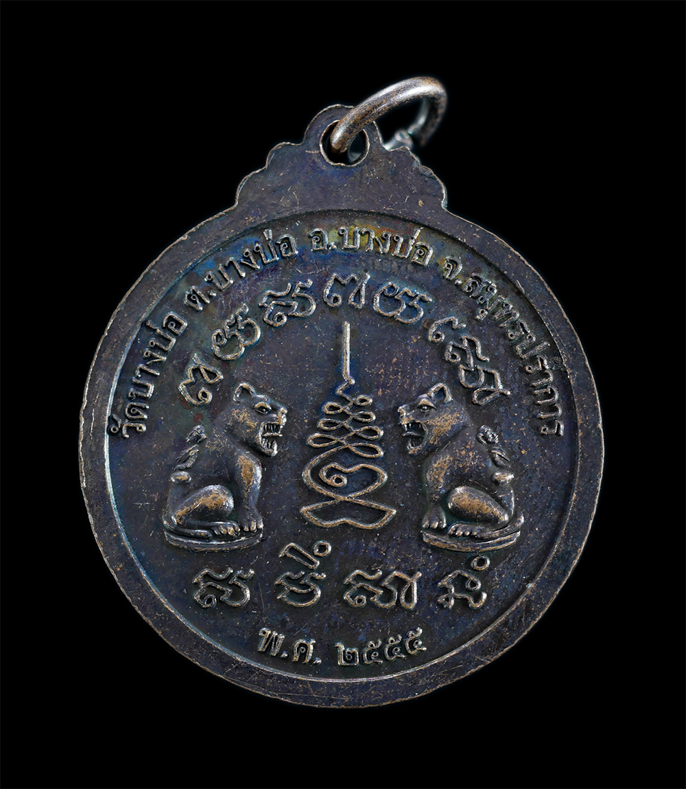 2.jpg - เหรียญหลวงพ่อชาญ รุ่นสองเกจิ อดีต-ปัจจุบัน หลังยันต์เสือคู่ วัดบางบ่อ จ.สมุทรปราการ ปี2555 เนื้อทองแดงรมดำ สมทบทุนรุ่นสร้างศาลาการเปรียญ พระเก่าสวยสภา [..] | https://kamulet.in.th