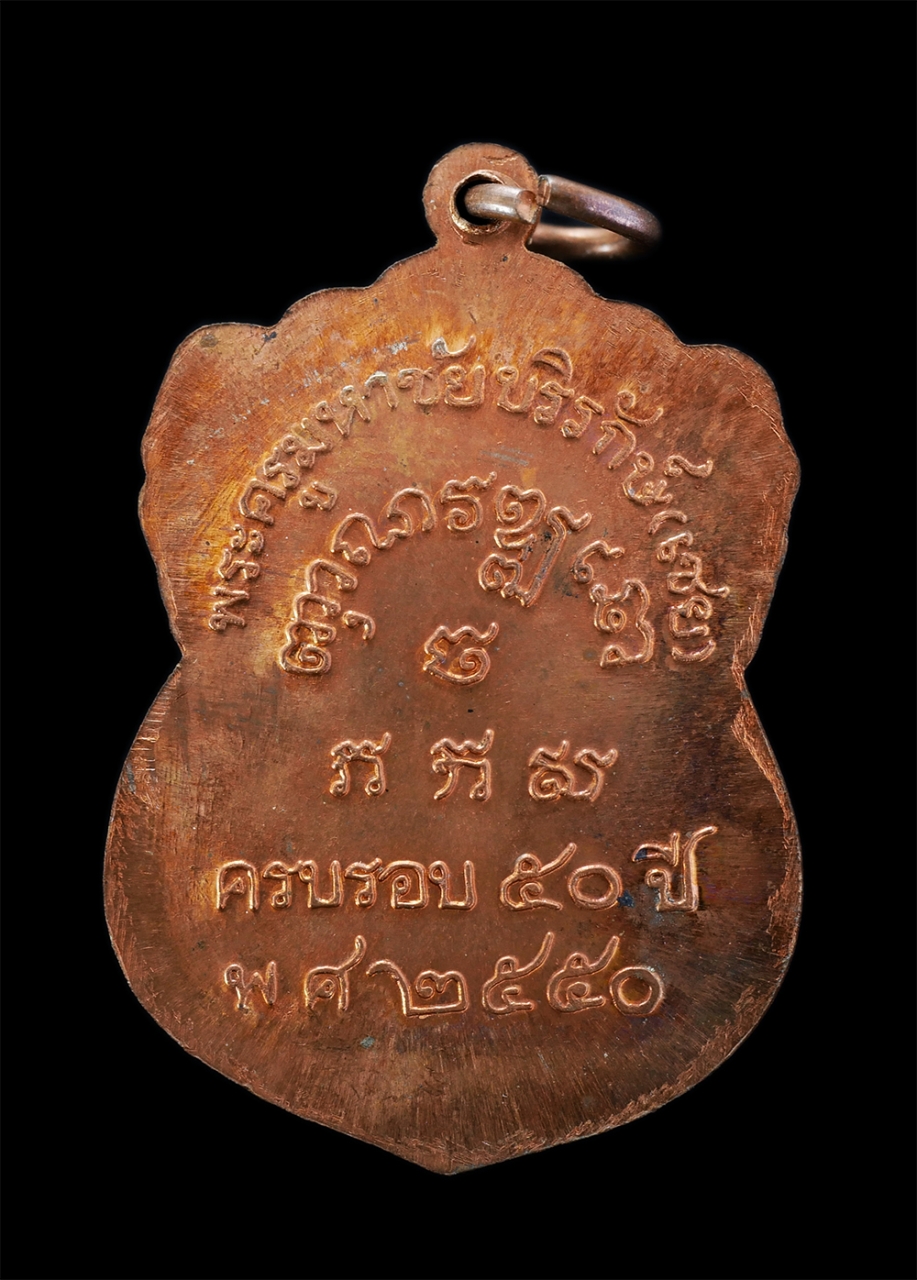 2.jpg - เหรียญเสมาหลวงพ่อเชย(พระครูมหาชัยบริรักษ์) วัดเจษฏาราม จ.สมุทรสาคร เหรียญที่ระลึกครบรอบ 50 ปี พ.ศ.2550 เนื้อทองแดงผิวไฟ เหรียญเก่าสวย สภาพดี น่าเก็บสะ [..] | https://kamulet.in.th