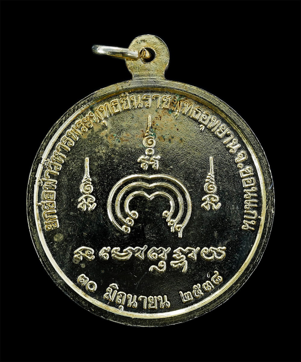 2.jpg - เหรียญพระพุทธชินราช ศ.ป.ธ ยกช่อฟ้าวิหารพระพุทธชินราช พุทธอุทยาน จ.ขอนแก่น 30 มิถุนายน พ.ศ.2538 เนื้อกะไหล่ทอง พระเกจิหลายท่านร่วมปลุกเสก เช่น หลวงพ่อค [..] | https://kamulet.in.th