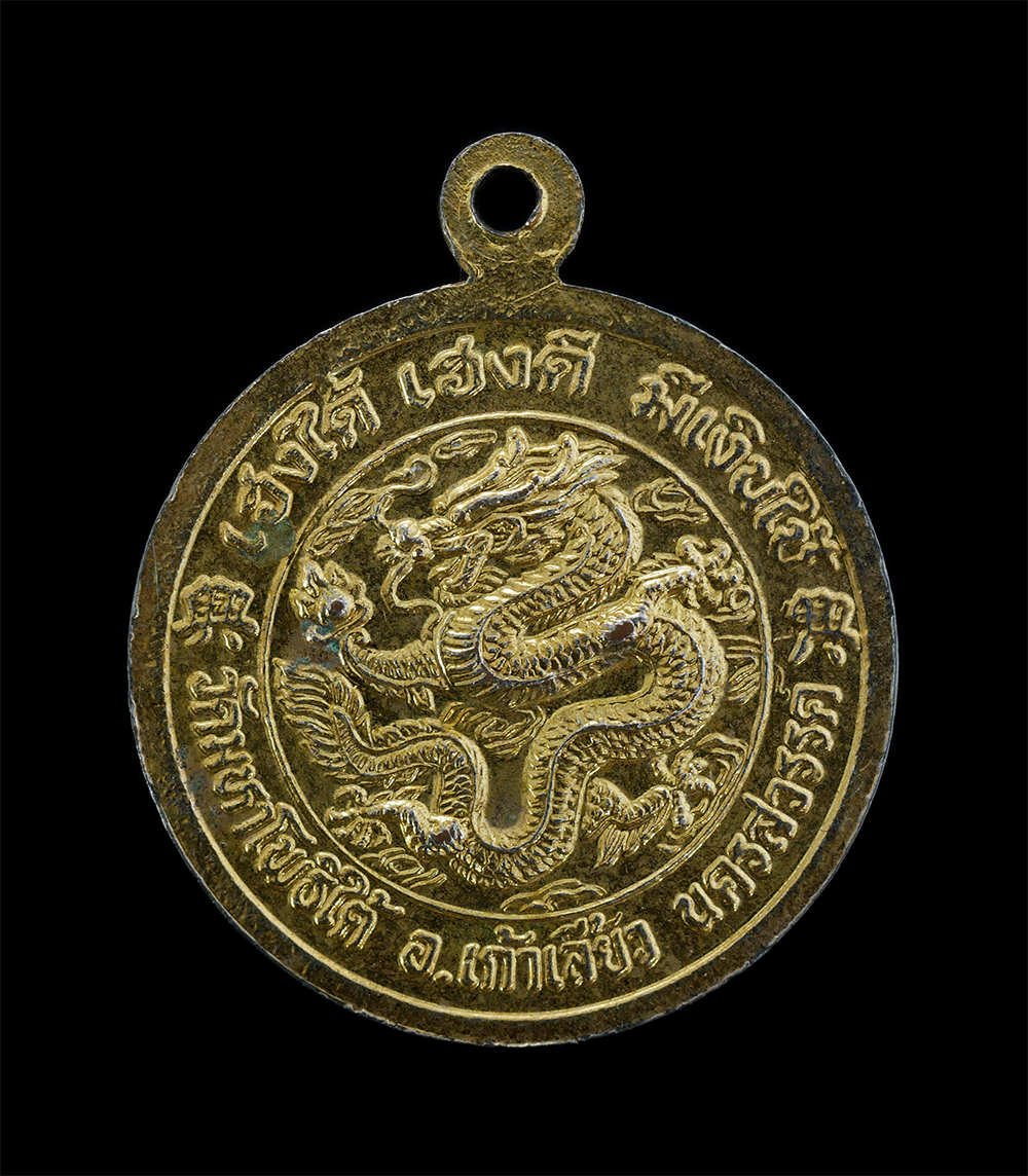 2.jpg - เหรียญหลวงปู่เฮง หลังมังกรทอง รุ่นเฮงได้ เฮงดี มีเงินใช้ วัดมหาโพธิ์ใต้ อ.เก้าเลี้ยว จ.นครสวรรค์ เนื้อกะไหล่ทอง พระเก่าสวยงาม น่าเก็บสะสมบูชา | https://kamulet.in.th