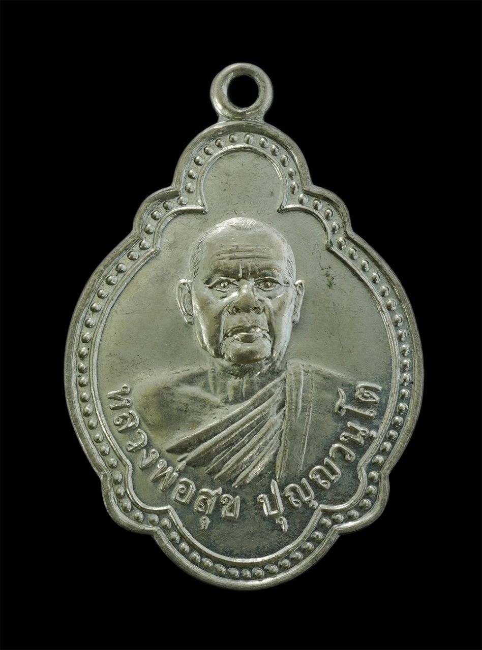 1.jpg - เหรียญหลวงพ่อสุข ปุญฺญวนฺโต วัดทางกระบือ ต.บ้านพร้าว อ.บ้านนา จ.นครนายก ที่ระลึกหลวงพ่ออายุครบ 70 ปี พ.ศ.2544 เนื้ออัลปาก้า พระเก่าสวยสภาพดี น่าเก็บสะ [..] | https://kamulet.in.th