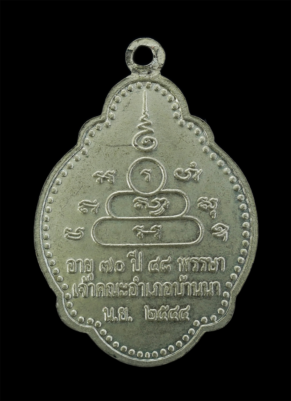 2.jpg - เหรียญหลวงพ่อสุข ปุญฺญวนฺโต วัดทางกระบือ ต.บ้านพร้าว อ.บ้านนา จ.นครนายก ที่ระลึกหลวงพ่ออายุครบ 70 ปี พ.ศ.2544 เนื้ออัลปาก้า พระเก่าสวยสภาพดี น่าเก็บสะ [..] | https://kamulet.in.th