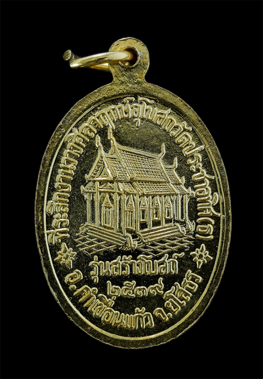 2.jpg - เหรียญหลวงพ่อพวง วัดประชาอุทิศ อ.คำเขื่อนแก้ว จ.ยโสธร ปี2539 รุ่นสร้างโบสถ์ เนื้อกะไหล่ทองสวยงาม พระเก่าสวย พิธีใหญ่ น่าเก็บสะสมบูชา | https://kamulet.in.th