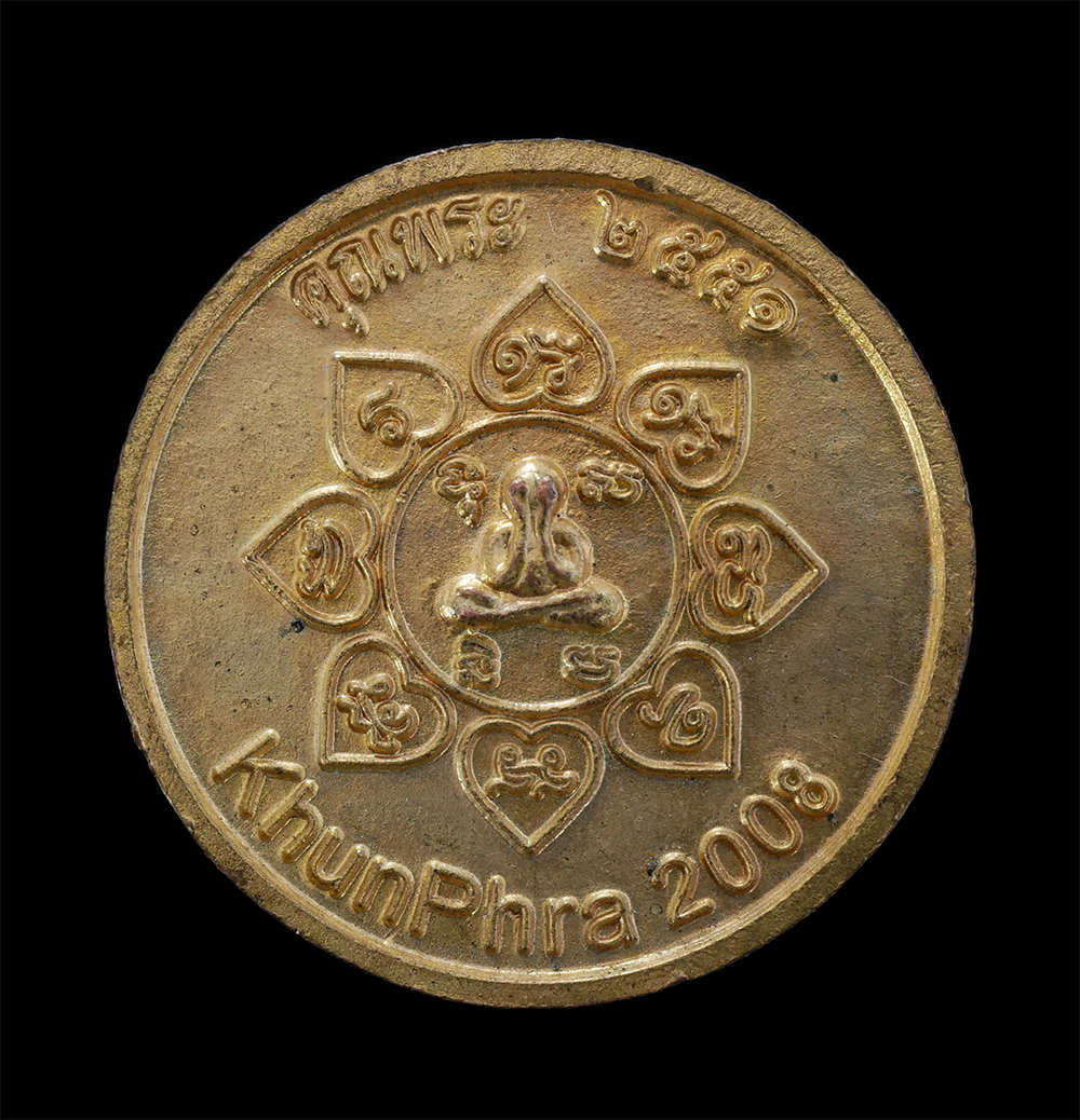 2.jpg - เหรียญหลวงพ่อเพชร หลังพระปิดตา คุณพระ ปี2551 พระครูอนันต์ ประภังกะโร วัดเขาบายศรี ต.พลูตาหลวง อ.สัตหีบ จ.ชลบุรี เนื้อทองแดง พิธีใหญ่ น่าเก็บสะสมบูชา | https://kamulet.in.th