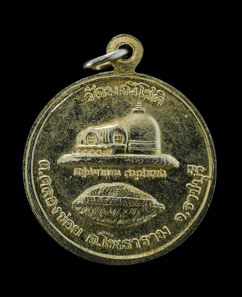 2.jpg - เหรียญหลวงปู่เทียม(พระครูประโชติธรรม มาภิรัต) รุ่น1 วัดมณีโชติ ต.คลองข่อย อ.โพธาราม จ.ราชบุรี เนื้อกะไหล่ทอง พระเก่าสวยสภาพดี น่าเก็บสะสมบูชา | https://kamulet.in.th