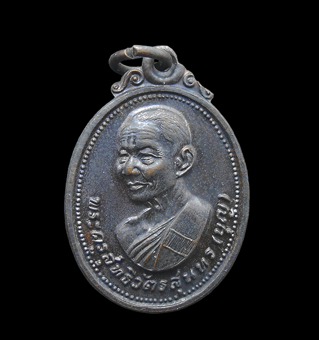 1.jpg - เหรียญหลวงพ่อบุญ วัดบ้านนา อ.แกลง จ.ระยอง ไตรมาส ปี2520 รุ่นที่ระลึกสร้างอุโบสถวัดหนองจระเข้  เนื้อทองแดงรมดำ | https://kamulet.in.th