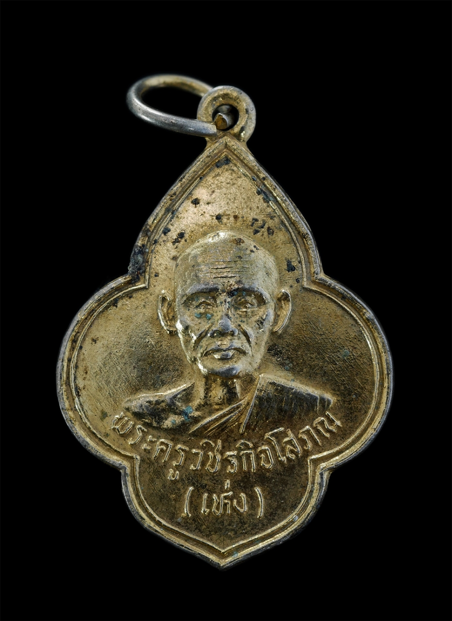 1.jpg - เหรียญหลวงปู่เห่ง(พระครูวชิรกิจโสภณ) วัดอุตมิงคาวาส จ.เพชรบุรี หลังยันต์พระปิดตา เนื้อกะไหล่ทอง เพระเก่าสวย สภาพดี น่าเก็บสะสมบูชา | https://kamulet.in.th