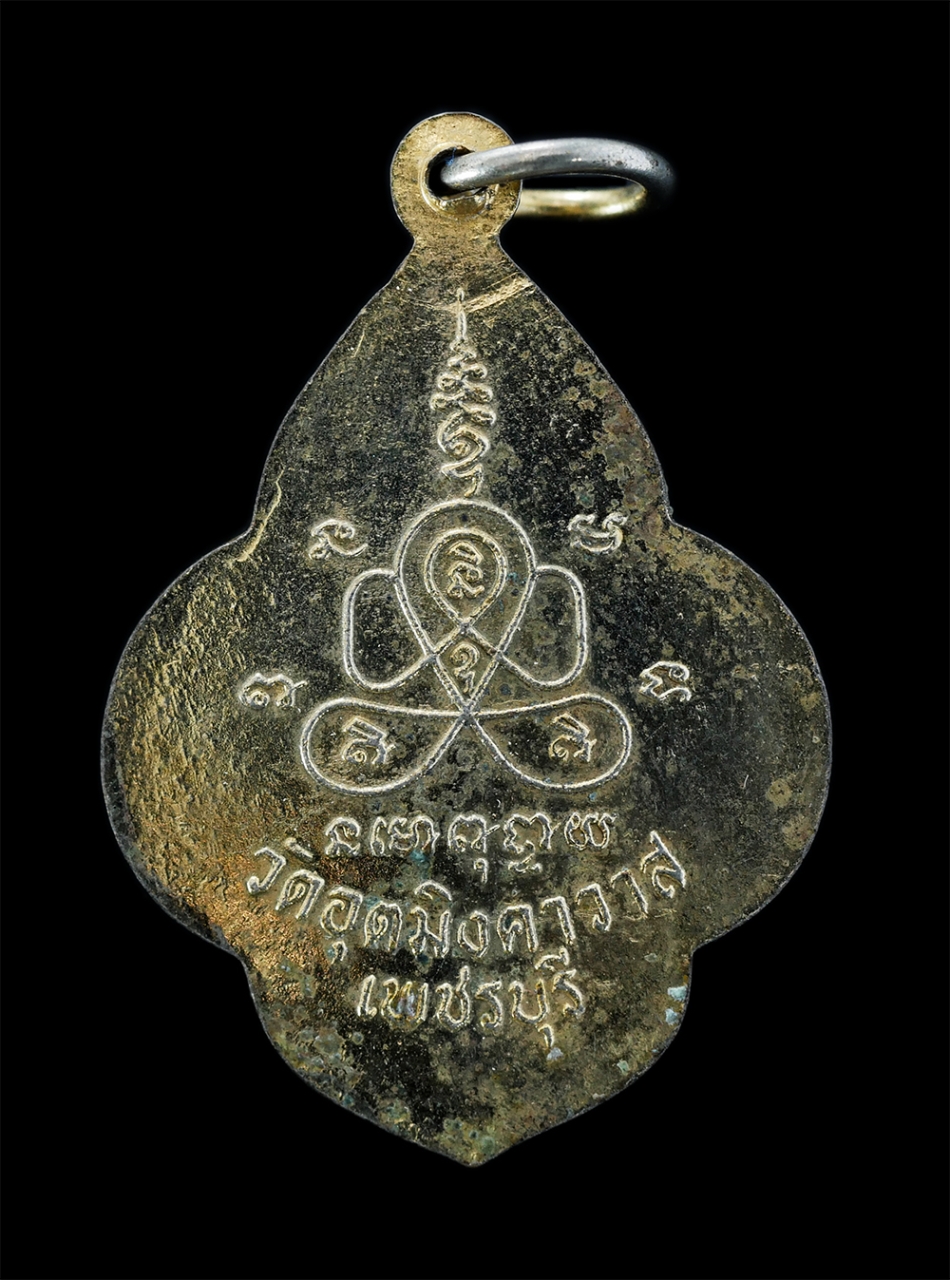 2.jpg - เหรียญหลวงปู่เห่ง(พระครูวชิรกิจโสภณ) วัดอุตมิงคาวาส จ.เพชรบุรี หลังยันต์พระปิดตา เนื้อกะไหล่ทอง เพระเก่าสวย สภาพดี น่าเก็บสะสมบูชา | https://kamulet.in.th