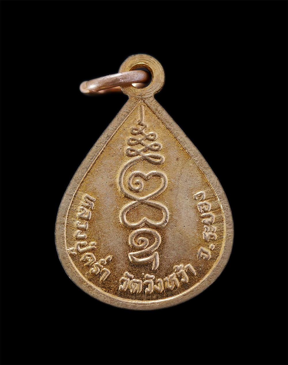 2.jpg - เหรียญหยดน้ำ หลวงปู่คร่ำ ยโสธโร(พระมงคลศีลาจารย์) วัดวังหว้า อ.แกลง จ.ระยอง อายุ 94 ปี พ.ศ.2534 เนื้อทองแดงผิวไฟ พระสวยสภาพดี น่าเก็บสะสมบูชา หลวงปู่ค [..] | https://kamulet.in.th