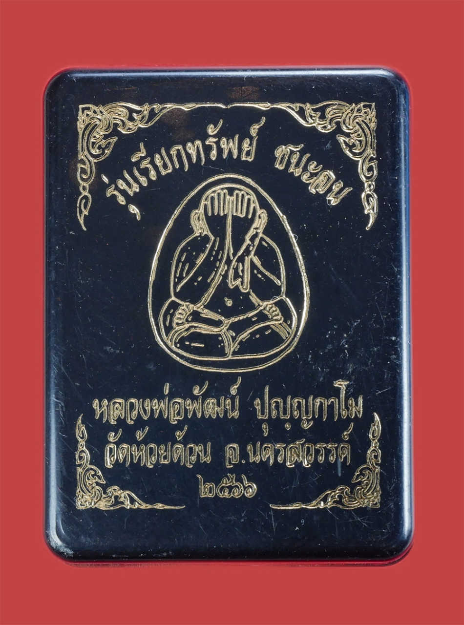 4.jpg - พระปิดตา รุ่นเรียกทรัพย์ ชนะจน หลวงพ่อพัฒน์ ปุญญกาโม วัดห้วยด้วน(ธารทหาร) จ.นครสวรรค์ ปี2566 เนื้อผงพุทธคุณสีชมพู ฝังตะกรุด หมายเลข614 พระสวยมวลสารดี  [..] | https://kamulet.in.th